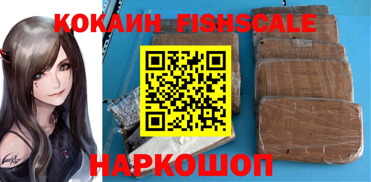 КОКАИН Fish Scale Великий Новгород
