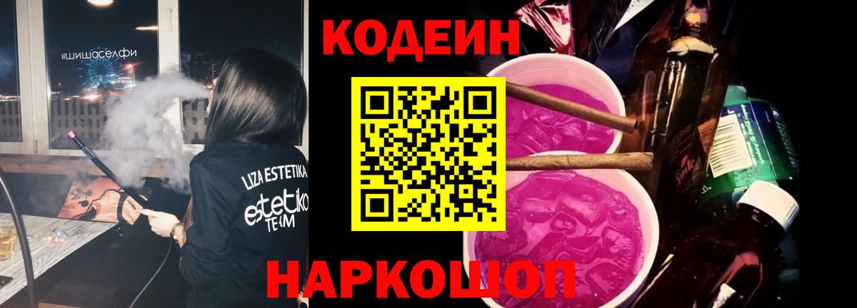 Codein напиток Lean (лин) Великий Новгород
